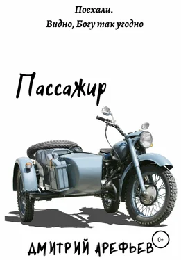 Дмитрий Арефьев Пассажир обложка книги