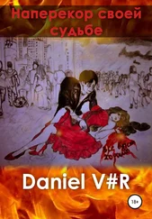 Daniel V#R - Наперекор своей судьбе