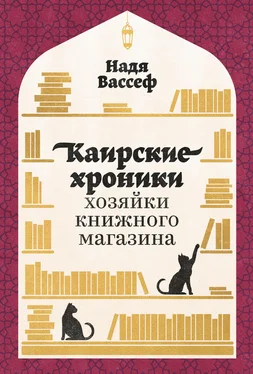 Надя Вассеф Каирские хроники хозяйки книжного магазина обложка книги