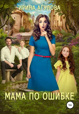 Ирина Агулова Мама по ошибке обложка книги