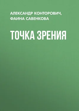 Фаина Савенкова Точка зрения обложка книги