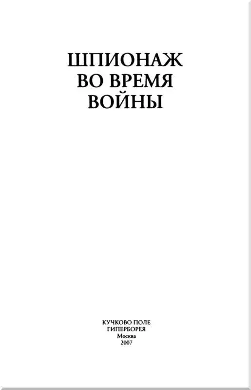 Базиль Томсон Шпионаж во время войны Предисловие Деятельность сэра Базиля - фото 1