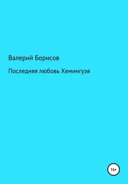 Валерий Борисов Последняя любовь Хемингуэя обложка книги