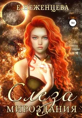 Екатерина Неженцева - Слеза мироздания
