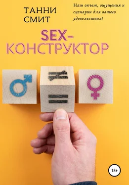 Танни Смит Sex-конструктор обложка книги