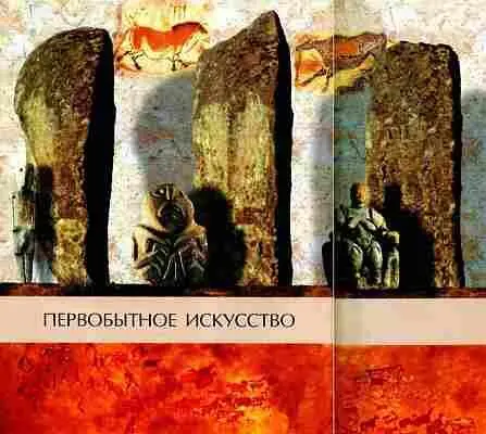 Первобытное искусство Первобытное или иначе примитивное искусство - фото 7