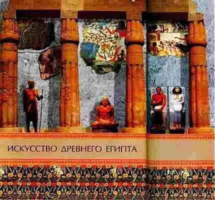 Искусство древнего Египта С незапамятных времен древнеегипетская цивилизация - фото 24