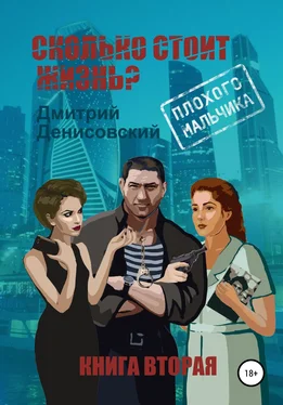 Дмитрий Денисовский Сколько стоит жизнь плохого мальчика? обложка книги