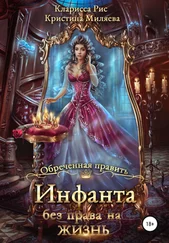 Кристина Миляева - Инфанта без права на жизнь