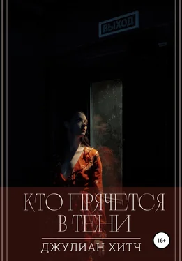 Джулиан Хитч Кто прячется в тени обложка книги