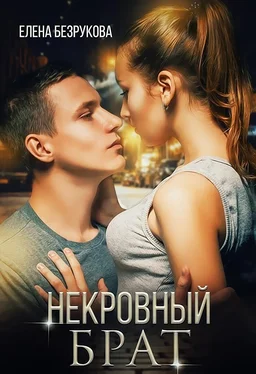 Елена Безрукова Некровный брат обложка книги