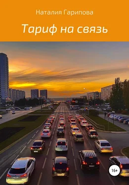 Наталия Гарипова Тариф на связь обложка книги