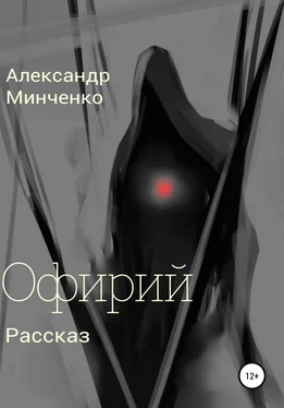 Александр Минченко Офирий обложка книги