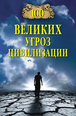 Анатолий Бернацкий 100 великих угроз цивилизации обложка книги