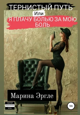 Марина Эргле Тернистый путь, или Я плачу болью за мою боль обложка книги