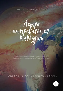 Светлана Гончаренко (Алкея) Астра отправляется к звёздам обложка книги