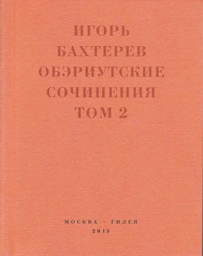 Игорь Бахтерев Обэриутские сочинения. Том 2 обложка книги