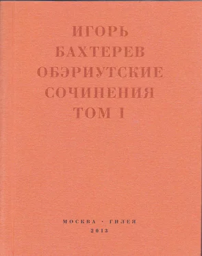 Игорь Бахтерев Обэриутские сочинения. Том 1 обложка книги