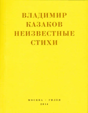 Владимир Казаков Неизвестные стихи. 1966-1988 обложка книги