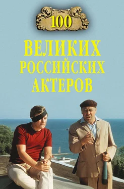 Вячеслав Бондаренко 100 великих российских актеров обложка книги