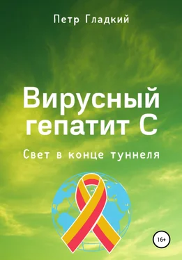 Петр Гладкий Вирусный гепатит С. Свет в конце туннеля обложка книги