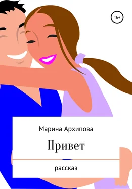 Марина Архипова Привет обложка книги