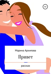 Марина Архипова - Привет