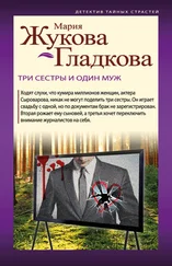 Мария Жукова-Гладкова - Три сестры и один муж