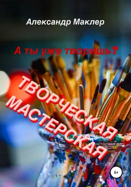 Александр Маклер Творческая мастерская обложка книги