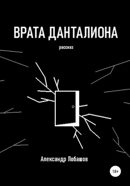 Александр Лобашов Врата Данталиона обложка книги