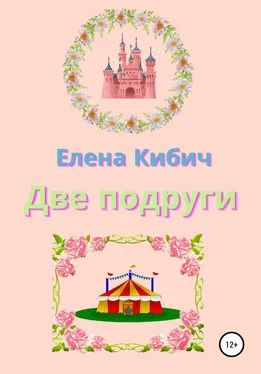 Елена Кибич Две подруги обложка книги