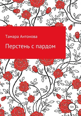 Тамара Антонова Перстень с пардом обложка книги