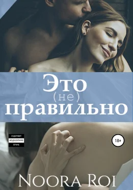 Noora Roi Это (не) правильно обложка книги