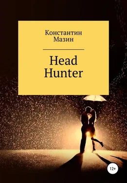 Константин Мазин Head Hunter обложка книги