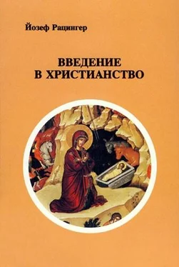 Йозеф Ратцингер Введение в христианство