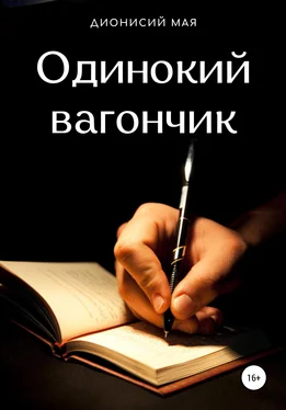 Дионисий Мая Одинокий вагончик обложка книги