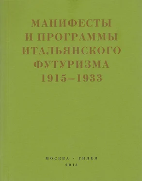 Сборник Второй футуризм. Манифесты и программы итальянского футуризма. 1915-1933 обложка книги