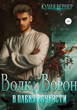 Юлия Вернер Волк и Ворон. В плену вечности обложка книги