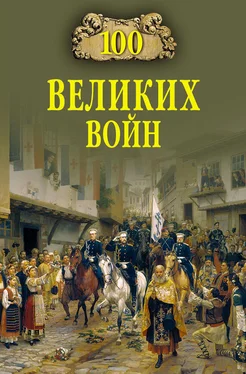 Борис Соколов 100 великих войн обложка книги