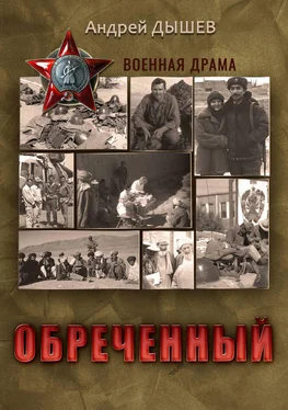 Андрей Дышев Обреченный обложка книги