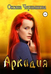 Оксана Чернышова - Аркадия