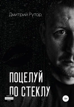 Дмитрий Рутор Поцелуй по стеклу обложка книги