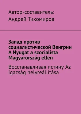 Андрей Тихомиров Запад против социалистической Венгрии. A Nyugat a szocialista Magyarország ellen. Восстанавливая истину. Az igazság helyreállítása обложка книги