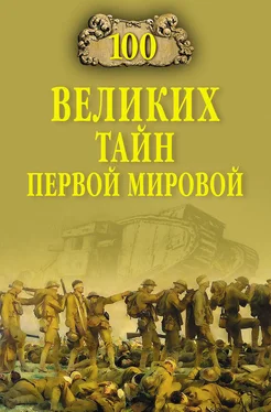 Борис Соколов 100 великих тайн Первой Мировой обложка книги