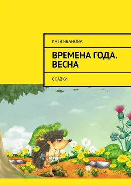 Катя Иванова Времена года. Весна. Сказки обложка книги