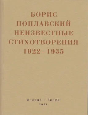 Борис Поплавский Небытие обложка книги