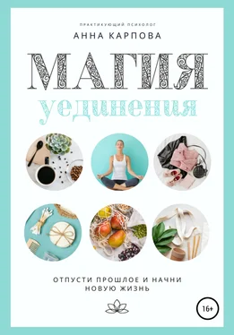 Анна Карпова Магия уединения обложка книги