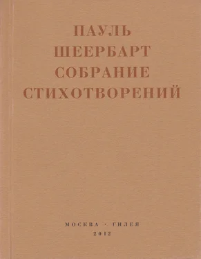 Пауль Шеербарт Собрание стихотворений. С приложением эссе Йоханнеса Баадера и Вальтера Беньямина обложка книги