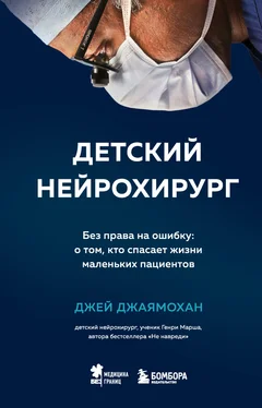 Джей Джаямохан Детский нейрохирург. Без права на ошибку: о том, кто спасает жизни маленьких пациентов обложка книги