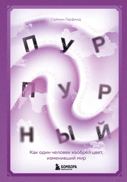 Саймон Гарфилд Пурпурный. Как один человек изобрел цвет, изменивший мир обложка книги